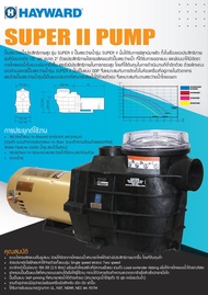 ปั๊มน้ำ SUPER II PUMP HAYWARD