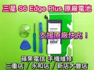 【台北明曜/三重/永和】三星 S6 Edge Plus 電池 原廠電池 電池維修 電池更換 換電池