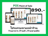 โปรแกรมขายหน้าร้าน ร้านค้า โปรแกรมPOS 890.-