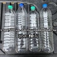 ขวดพลาสติก 1500ml. พร้อมฝา คละแบบ  ขวดน้ำ 1500 มล. *1ชุด มี 10 ใบ*