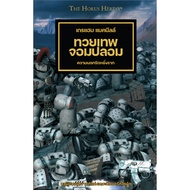 BLACK LIBRARY: THE HORUS HERESY Volume 2 THE Fake God Thai Translated Novel (Next Book From Gad)