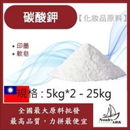 減加壹 5kg*2 - 25kg 99% 碳酸鉀 草木灰 草鹼 粉末 印染 油墨 軟皂 肥料 碳酸 鉀 化妝品級