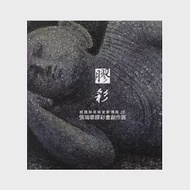 桃園縣美術家薪傳展28：張瑞蓉膠彩畫創作展 作者：桃園縣政府文化局編輯