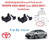 SKU-A468(1ชุด 2คู่ตามภาพ)คลิปพินยึดซุ้มล้อบังโคลนหน้ากับกันชนหน้า TOYOTA VIOS GEN3 วิออส (2014-2017)