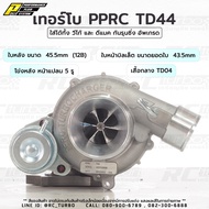 เทอร์โบ PPRC TD44 Turbo ใบหน้า บิลเล็ต ขนาดยอดใบ 43.5mm / ใบหลัง 45.5mm / โข่งหลัง หน้าแปลน 5 รู / เ