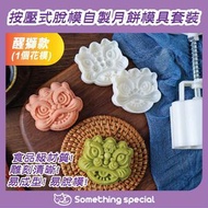 CP - (醒獅款-1個花模-75g) 按壓式脫模自製月餅模具套裝-糕餅模具-手壓月餅模