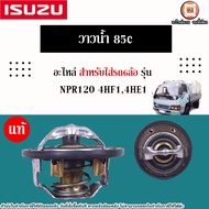 Isuzu วาวน้ำ 85c อะไหล่รถ6ล้อ รุ่น NPR เอ็นพีอาร์ 120แรง เครื่อง 4HF14HE1 แท้