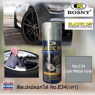 BOSNY สเปรย์สีลอกได้ สีสเปรย์ลอกได้ บอสนี่ ELASTIC DIP E34 สีเทา GunMetal Grey 400 ml