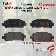Brembo Ceramic ผ้าเบรคหน้า TOYOTA Vios J E 13-Yaris 1200 ATIV 1200 17 P83 165C