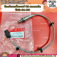 อ๊อกซิเจนเซ็นเซอร์ O2 แอคคอร์ด ปี03-06-ON--เทียบปลั๊กก่อนสั่งนะคะ--