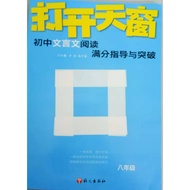 打开天窗文言文阅读 初中二 UEC统考适用 (Chinese Literature Educational Book)