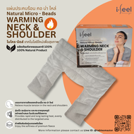 แผ่นประคบร้อน คอ บ่า ไหล่ i-feel Warming Neck & Shoulder [ส่งฟรี!!!]