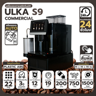 เครื่องชงกาแฟอัตโนมัติ ULKA S9 Commercial มีเครื่องบดเมล็ดกาแฟในตัว 22 เมนูในเครื่องเดียว หน้าจอสัมผ