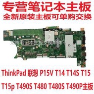 聯想ThinkPad E14 E15 gen2 AMD L14 T14 S X13 X1C P51V P15主板