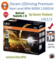 Osram Premium หลอดไฟหน้ารถยนต์ Next Level LED 80W 11000LM 6000K HB3/4 + Osram LED T10 รับประกัน 1 ปี