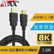 MAX+ 協會認證HDMI 劇院/電競不閃屏8K超高畫質影音傳輸線-1.5米