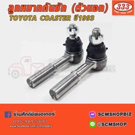 333 ลูกหมากคันชัก TOYOTA COASTER ปี1993-ON (3E-3551) /1คู่