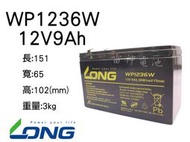 【雷神電池】廣隆 LONG 密閉式鉛酸電池 WP1236W 12V9Ah 工業電池 產業電池