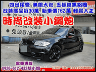 【國立汽車嚴選 】2006年 BMW 120I ★無限改裝精品車★時尚小鋼炮★輕鬆入主百萬好車★全額貸 免頭款開回家★