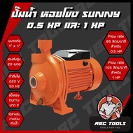 ปั๊มน้ำ หอยโข่ง SUNNY 0.5 HP และ 1 HP ปั๊ม ปั๊มน้ำ เครื่องสูบน้ำ น้ำแรง แข็งแรง ทนทาน ใช้งานได้ยาวนาน !!