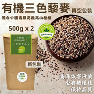 (1000g -新包裝) 有機三色藜麥;  紅藜麥, 黑藜麥, 白藜麥 1:1:1 新比例 (真空包裝) #控糖食品 #高品質有機三色藜麥 #低升糖食物