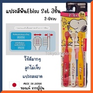 EBISU Toothbrush set 3 Pieces Children's Easy Brush Clean