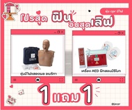 หุ่น cpr แถมเครือง aed