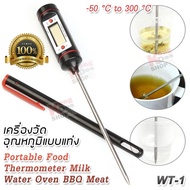WT-1 Best Cooking Probe Food Water Grill BBQ Candy -50°C ~ 300°C เครื่องวัดอุณหภูมิอาหาร เนื้อสัตว์