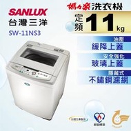 【SANLUX 台灣三洋】媽媽樂 11公斤超音波單槽洗衣機SW-11NS3金級省水標章/台灣製造/上蓋油壓緩降