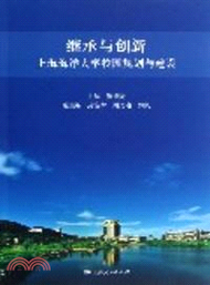 35194.繼承與創新：上海海洋大學校園規劃與建設（簡體書）