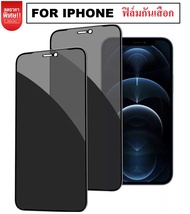 ✅ ส่งไว ✅ ส่งจากไทย⚡ฟิล์มกระจก ป้องกันการแอบมอง เต็มจอ For iPhone 14 ProMax เคสไอโฟน11 11 12 13 Pro Max 7 8 Plus X XR XS Max SE 2020 ฟิล์มกันเสือก ฟิล์มกระจกนิรภัย เต็มจอ