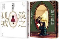 [代訂] 鏡之孤城 (中文小說) 9789573333913