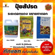 ปุ๋ย ปุ๋ยสัปรด ระยะดอกแดง ขยายตาดอก ปุ๋ยกิฟฟารีน เกรทกรีน โบโรแคล ปุ๋ยเกล็ด 10-52-17 กิฟฟารีนของแท้