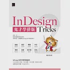 InDesign Tricks 2：鬼才學排版 (電子書) 作者：陳吉清