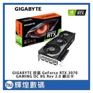 技嘉 NVIDIA GeForce RTX3070 GAMING OC 8G 電競顯示卡(LHR版本/REV2.0)