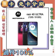 分期學生 免信用卡 Motorola razr 40 Ultra 摺疊手機 免頭款 免財力 軍人分期 萊分期