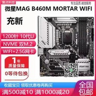 充新!微星MAG B460M MORTAR WIFI B460主板1200針H410 Z490上10代