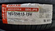 [平鎮協和輪胎]瑪吉斯MAXXIS MA-P5 165/55R15 165/55/15 75V台灣製裝到好