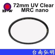 台南弘明 德國 B+W MASTER 007 72mm Clear MRC nano 純淨濾鏡超薄高硬度奈米鍍膜