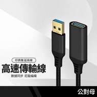 USB3.0延長線 一公一母 傳輸訊號線 高速傳輸 USB延長線 公母延長線 0.5/1/1.5/2/3/5米
