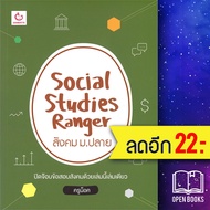 Social Studies Ranger สังคม ม.ปลาย | GANBATTE ครูน็อค