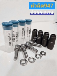 หัวฉีด947   พร้อมปลอกแท้+แหวนหัวฉีดแท้ Vigo (1 ชุดมี 4 หัว) รับประกัน 6 เดือน ทุกกรณี    หัวฉีดดีเซล