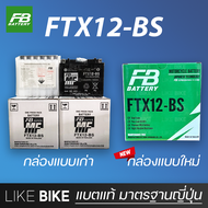 ลอตใหม่ล่าสุด : FB FTX12-BS (12V 10.5Ah) แบตเตอรี่มอเตอร์ไซค์ สำหรับ CBR ninja และอื่นๆ