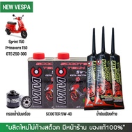 ชุดน้ำมันเครื่อง สำหรับ Vespa -> MMC Scooter 5W-40 เกรดสังเคราะห์100% ผสม Ester + เฟืองท้าย MMC + กร