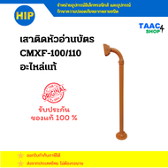 HIP Longer Reader CMXF100 เครื่องอ่านบัตรระยะไกล รุ่น CMXF100