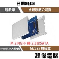 【CyberSLIM 大衛肯尼】M2S25 M.2 NGFF 轉2.5吋轉接盒『高雄程傑電腦』