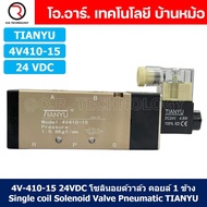 โซลินอยด์วาล์ว คอยล์ 1ข้าง 5/2 Single coil Solenoid Valve 4V110-06/4V210-06/4V210-08/4V310-10/4V410-