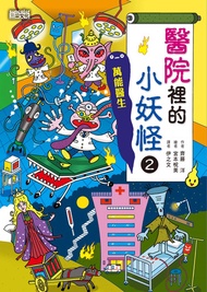 【小妖怪系列24】醫院裡的小妖怪2：萬能醫生 -  Ebook 伊之文, 宮本悅美, 齊藤洋