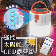 遙控太陽能LED露營燈