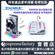 DOBE PS5/PS5 Slim遊戲主機RGB散熱雙控制器充電底座 附耳機掛架 - 白色